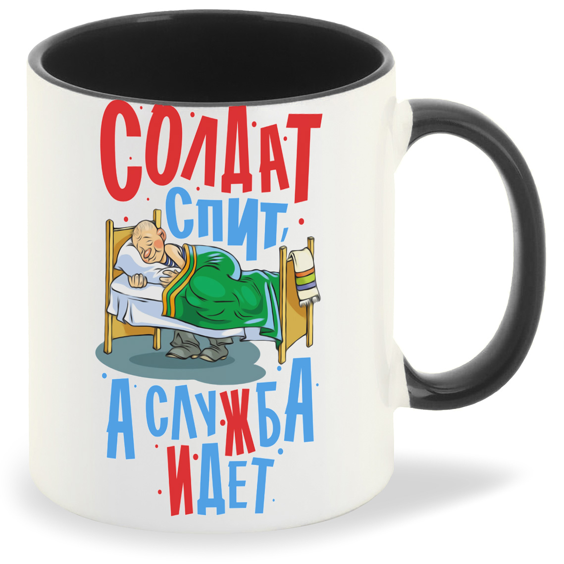

Кружка CoolPodarok Армия. Солдат спит а служба идет, Армия. Солдат спит а служба идет