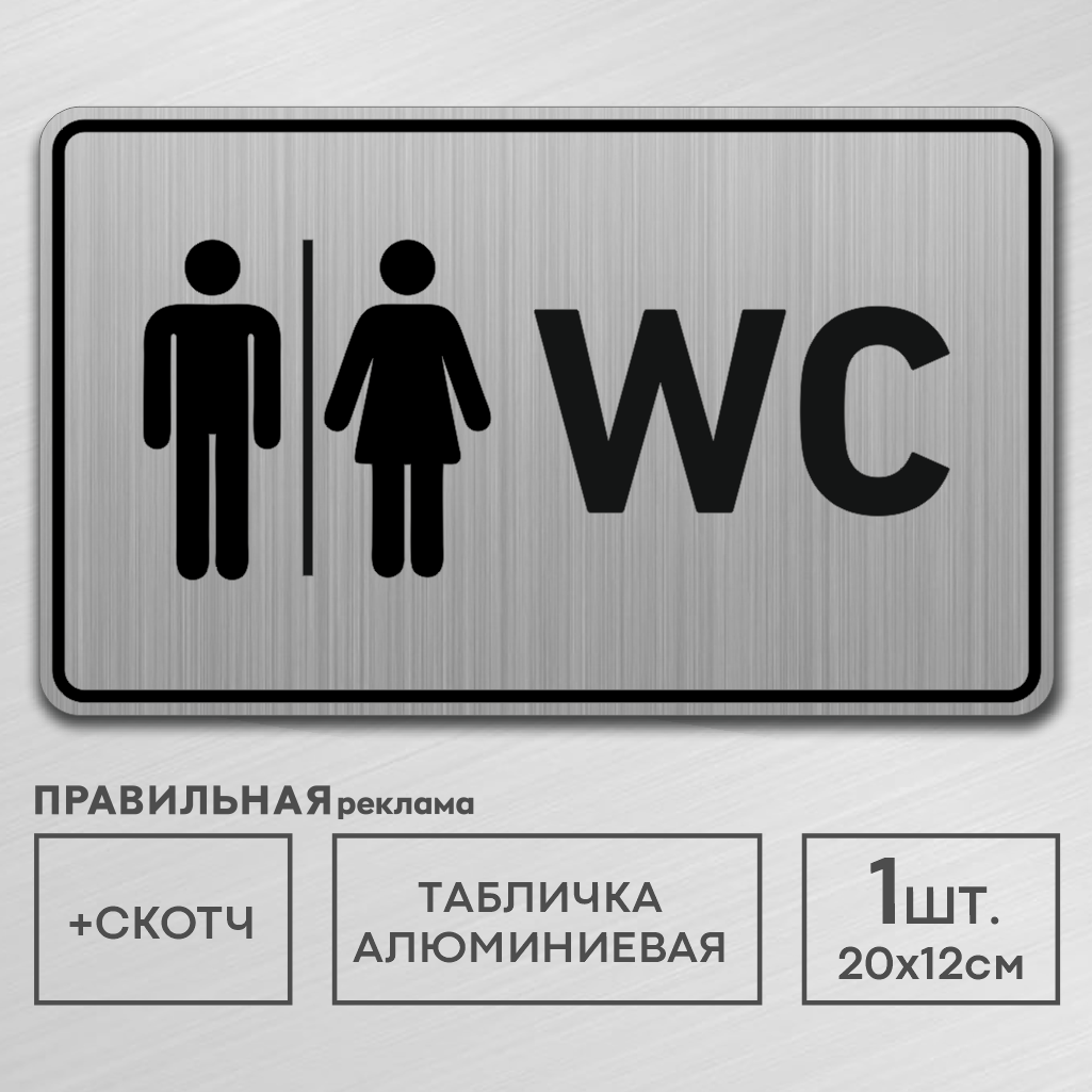 Табличка алюминиевая на туалет WC Правильная Реклама со скотчем, 20х12 см. 1 шт.