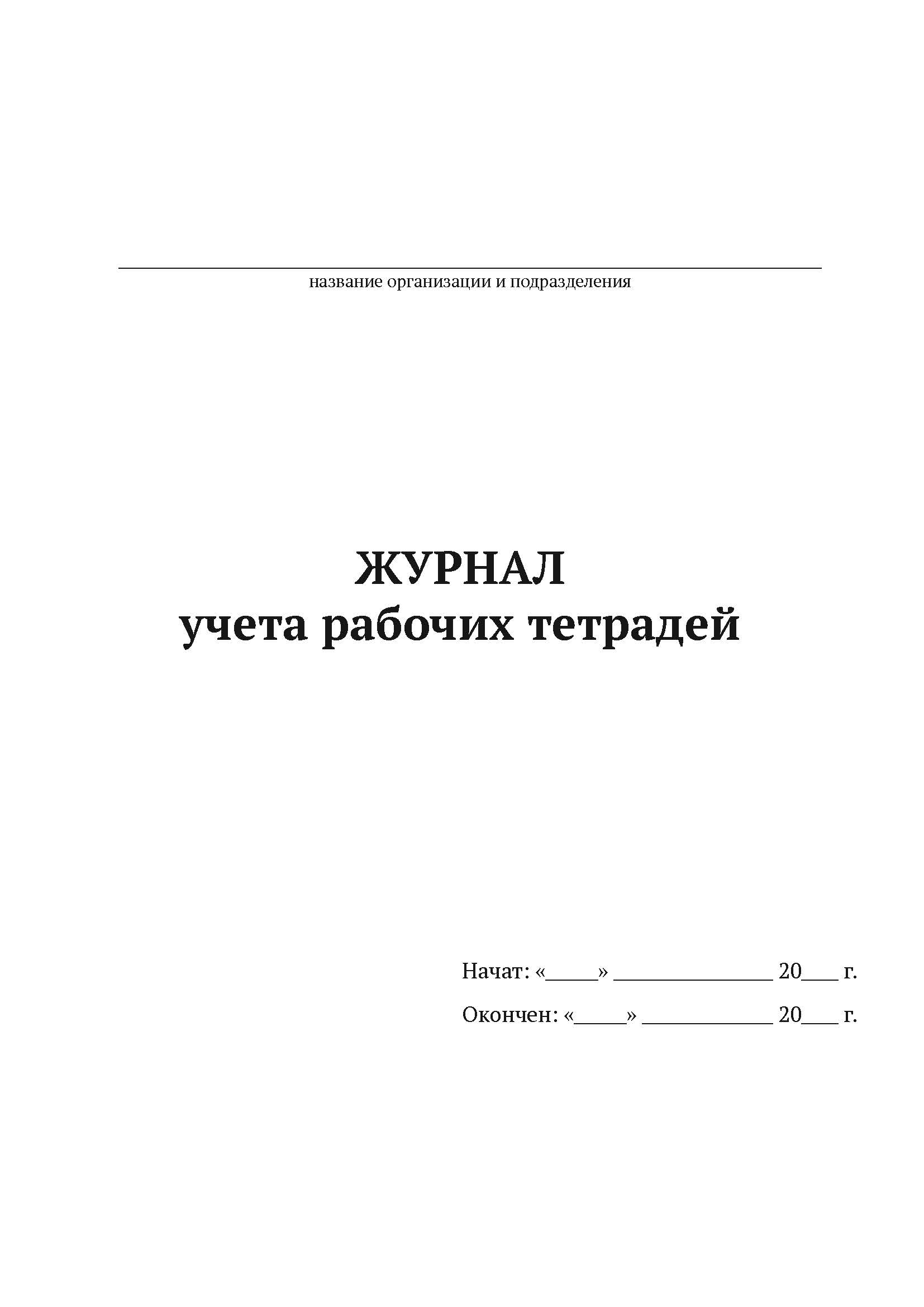 

Журнал учета рабочих тетрадей А4, 50 листов, мягкий переплет, 5 шт
