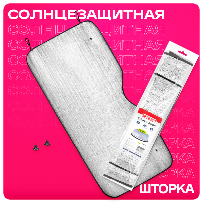 Шторка солнцезащитная для автомобиля Skyway 130х60 см, S01204001