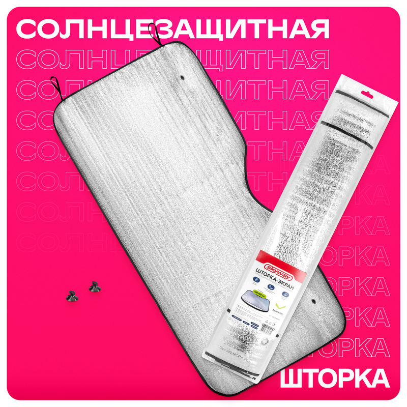 Солнцезащитная шторка в машину Skyway 150х80, S01204003