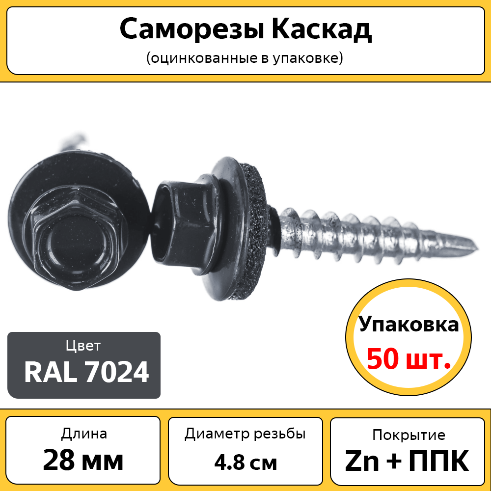 

Саморезы Каскад С7024 серый графит 50шт., С7024