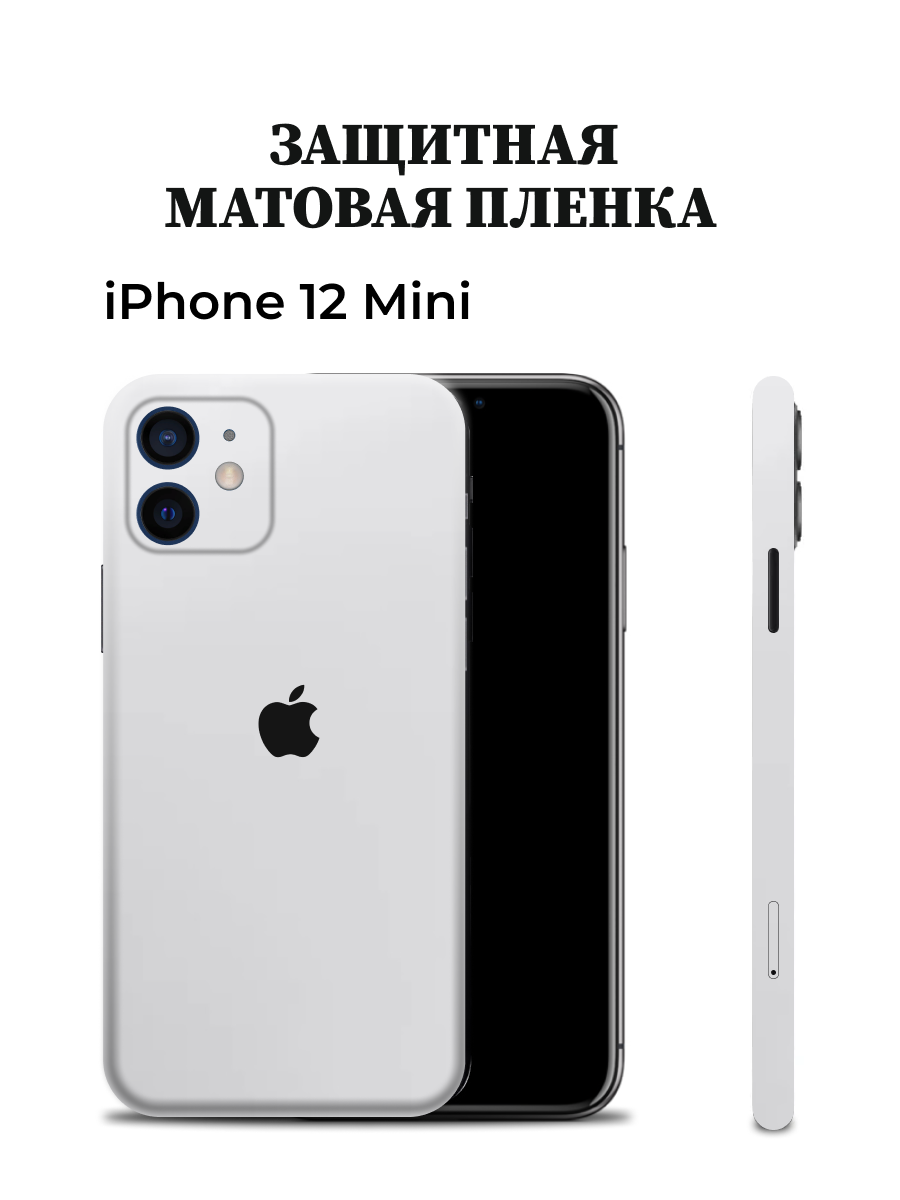 Матовая пленка на iPhone 12 Mini на заднюю панель EASYSKINZ (белый матовый)