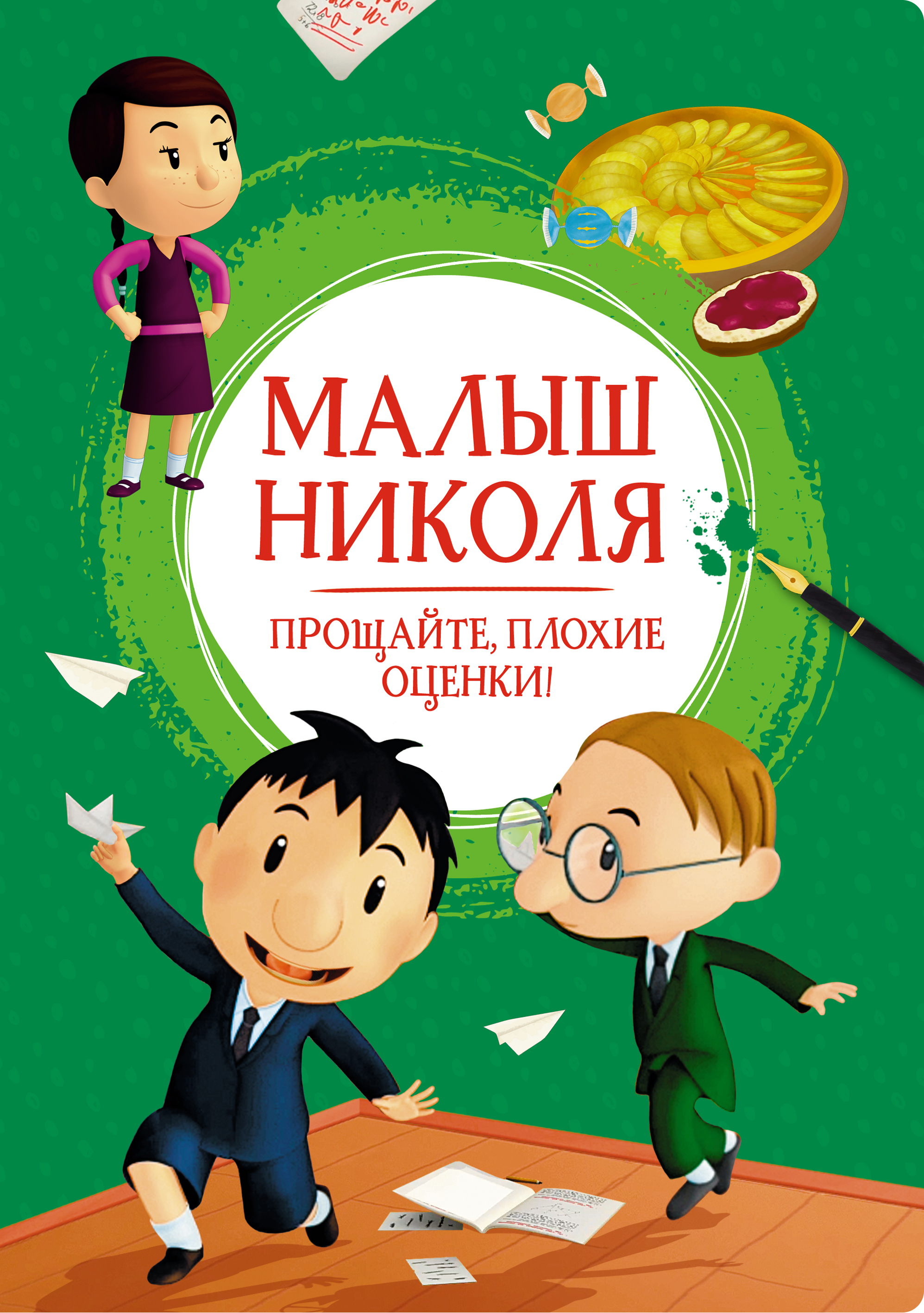 фото Книга малыш николя. прощайте, плохие оценки! азбука