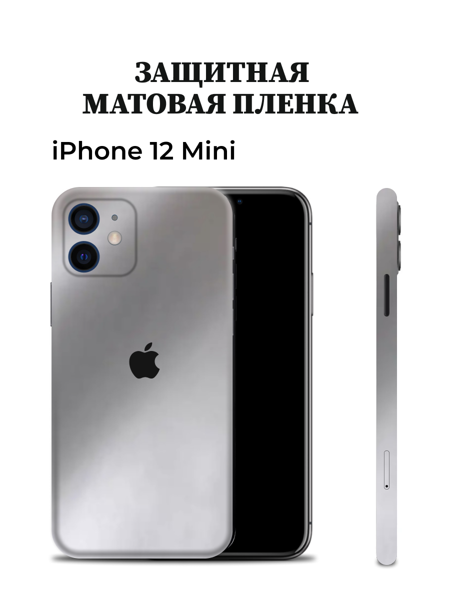 

Матовая пленка на iPhone 12 Mini на заднюю панель EASYSKINZ (серебристо-серый), iPhone 12 Mini