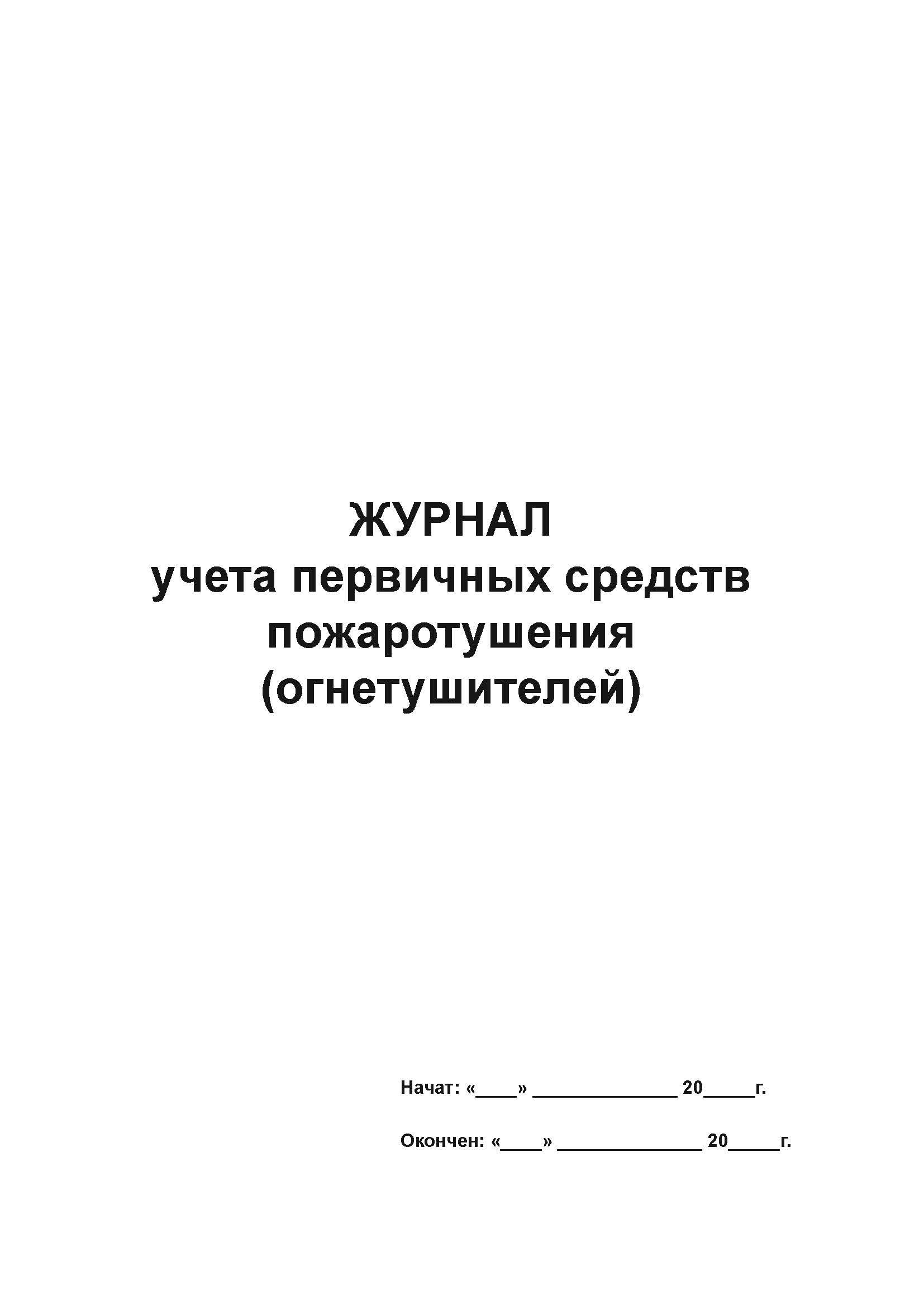 

Журнал учета первичных средств пожаротушения А4, 50 листов, мягкий переплет ак, 5 шт