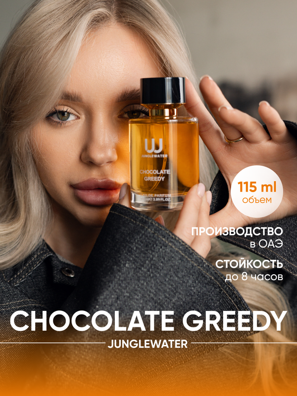 Парфюмерная вода JUNGLEWATER Chocolate Greedy 115 мл