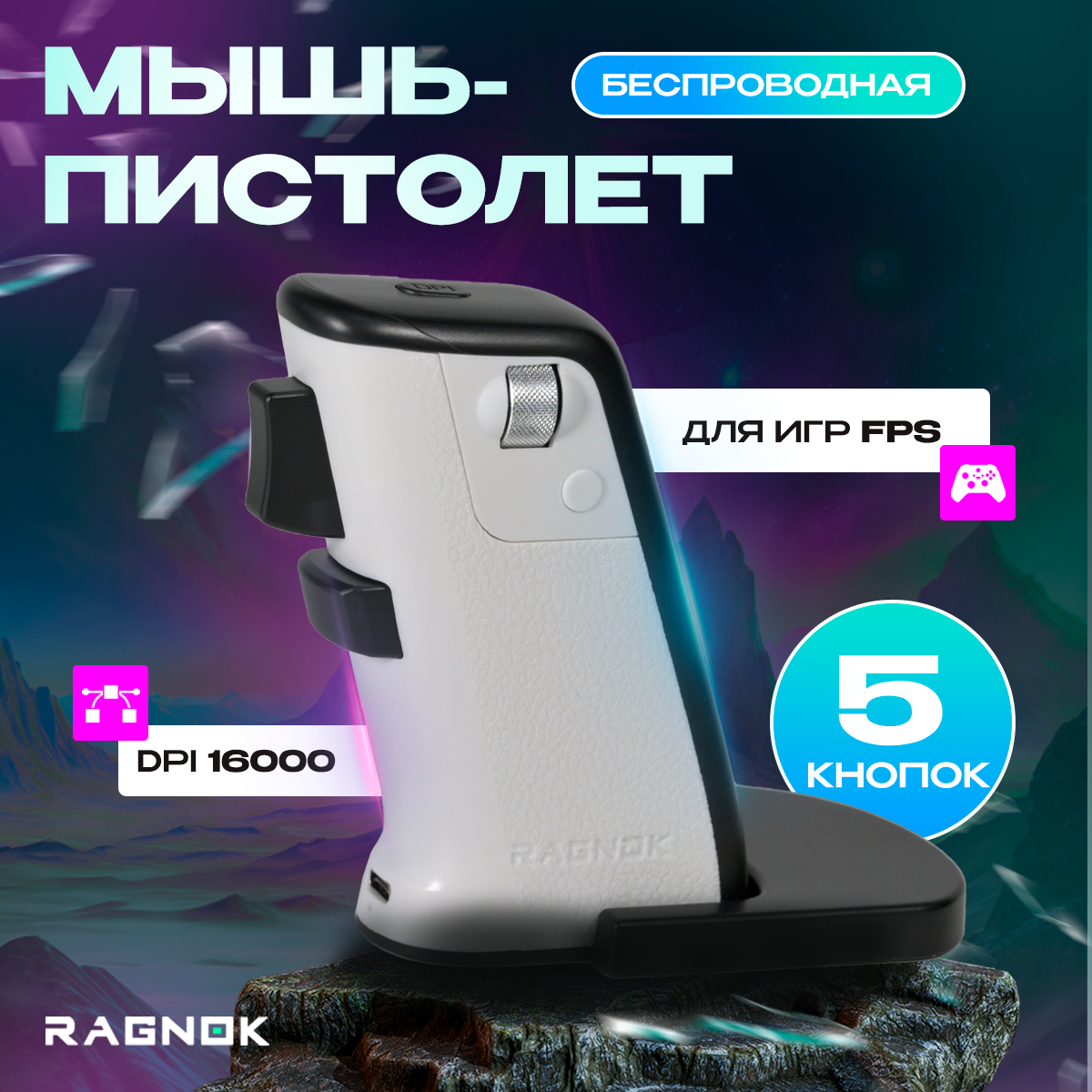 

Беспроводная вертикальная мышь Ragnok V2 белый (MC-RAGNOK2-W), V2