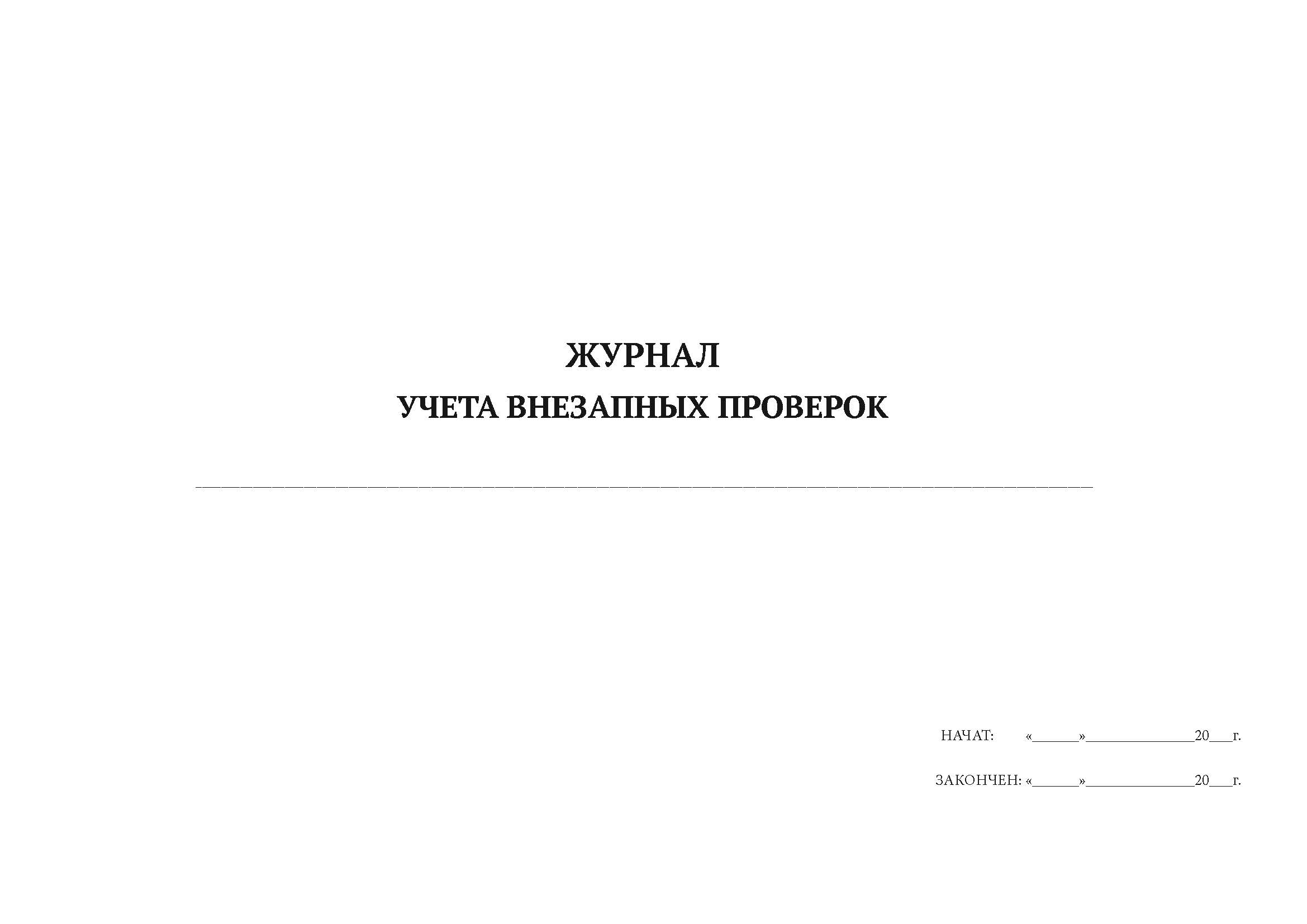 

Журнал внезапных проверок А4, 50 листов, мягкий переплет, 5 шт