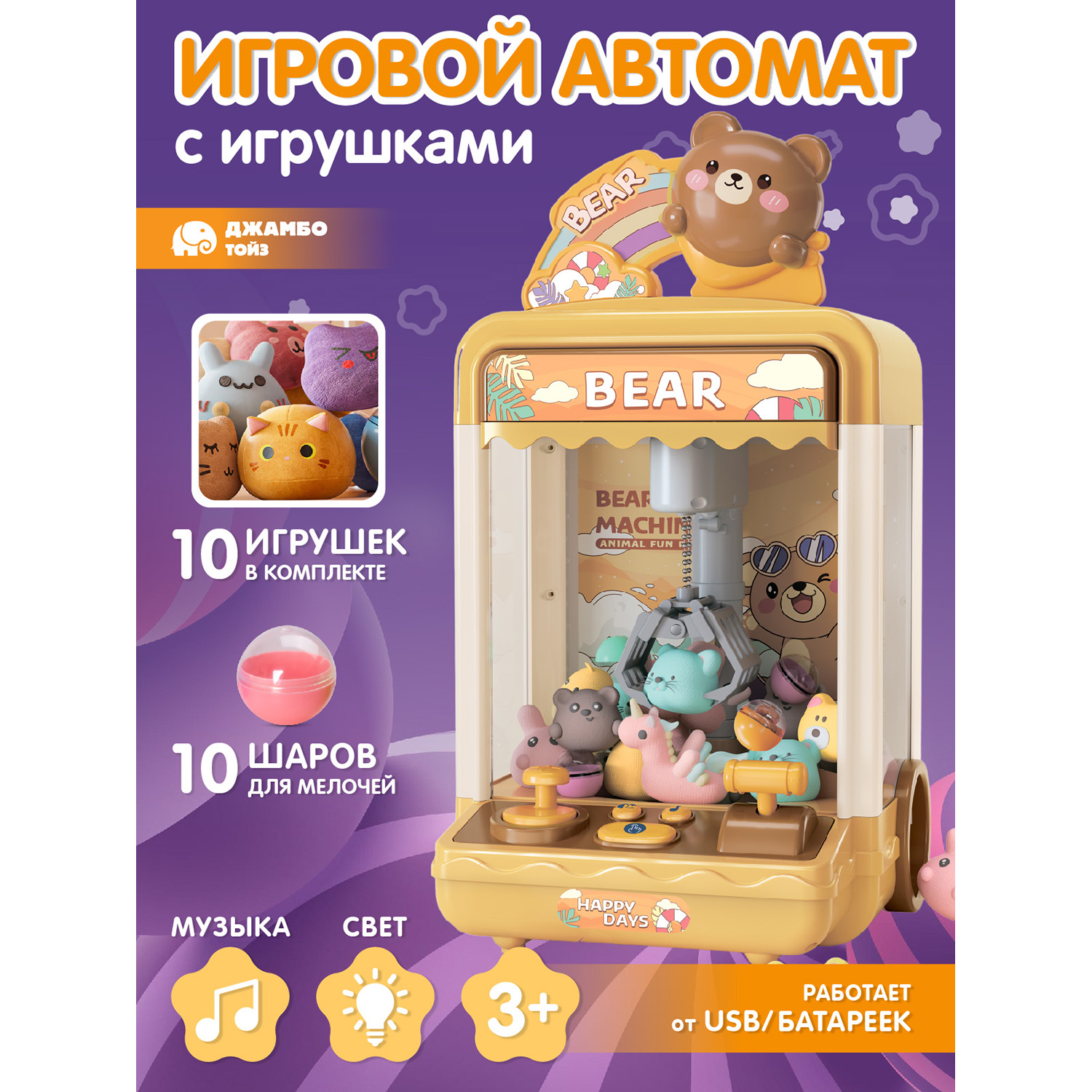 

Игровой автомат Джамбо Тойз с игрушками JB8400019, JB0211819