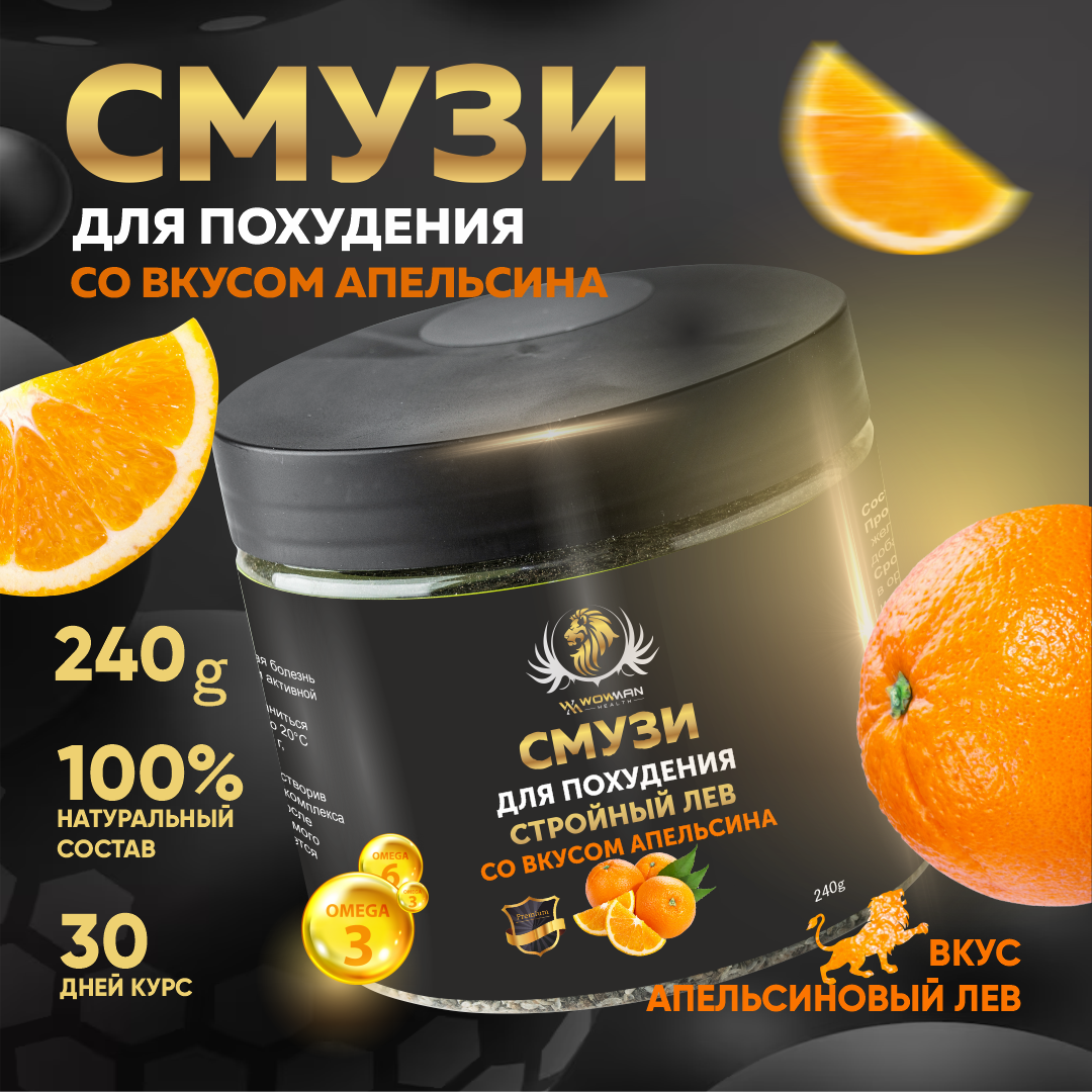 

Смузи для похудения с апельсиновым вкусом WowMan WMNN1019, WMNN1019/WMNN1020/WMNN1021