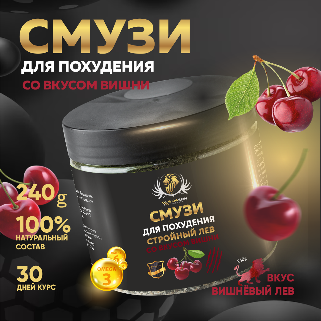 

Смузи для похудения с вишневым вкусом WowMan WMNN1020, WMNN1019/WMNN1020/WMNN1021