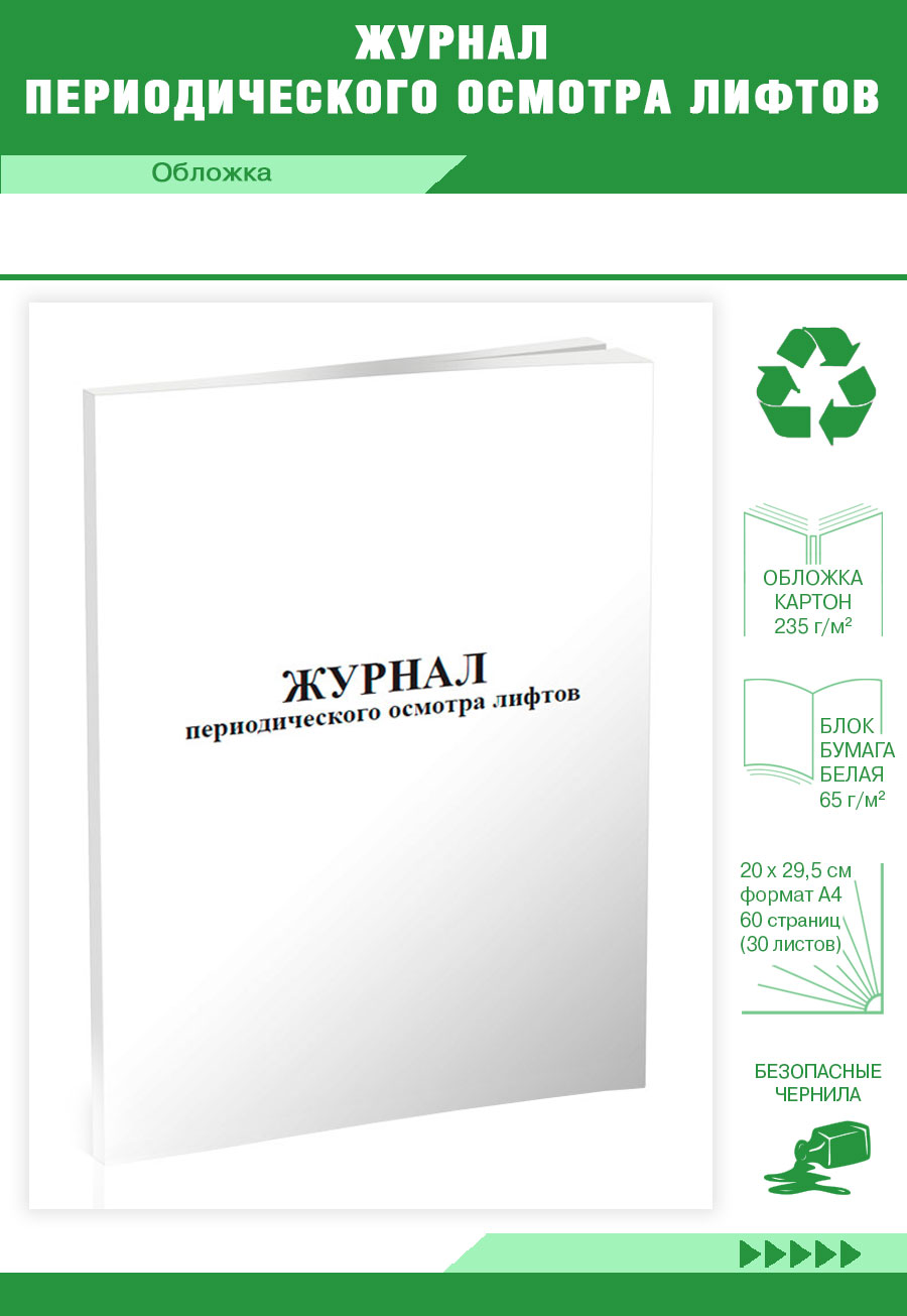 

Журнал периодического осмотра лифтов ЦентрМаг 818592
