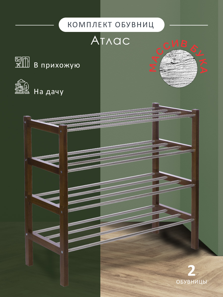 

Комплект обувниц Мебелик Атлас средне-коричневый (2 шт), Обувницы Атлас