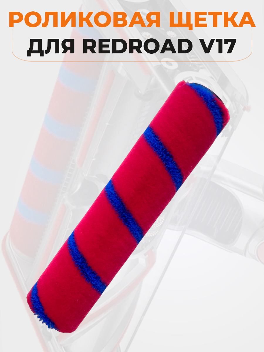Щетка-валик Redroad V17 роликовая щетка для h12 pro