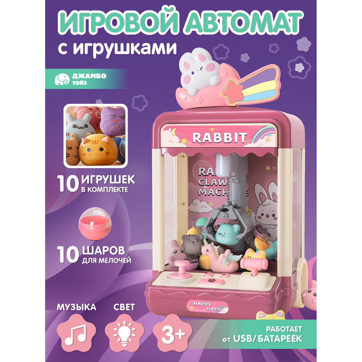 

Игровой автомат Джамбо Тойз с игрушками JB8400020, JB0211819