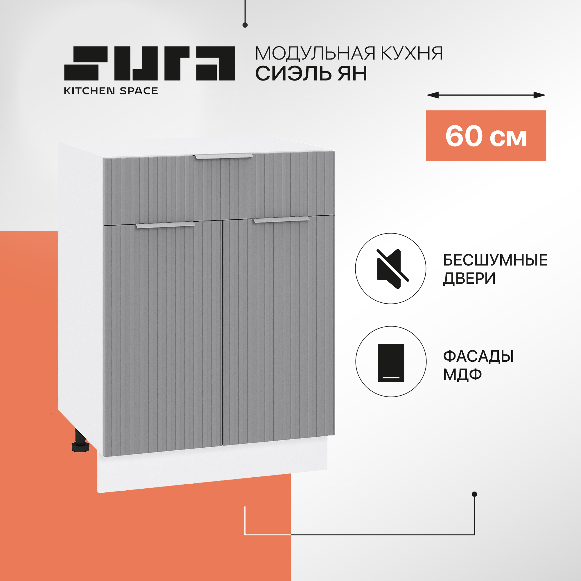

Кухонный модуль напольный Сурская мебель Сиэль Ян 60x47,8x81,6 см с ящиком, Белый;серый, Сиэль Ян