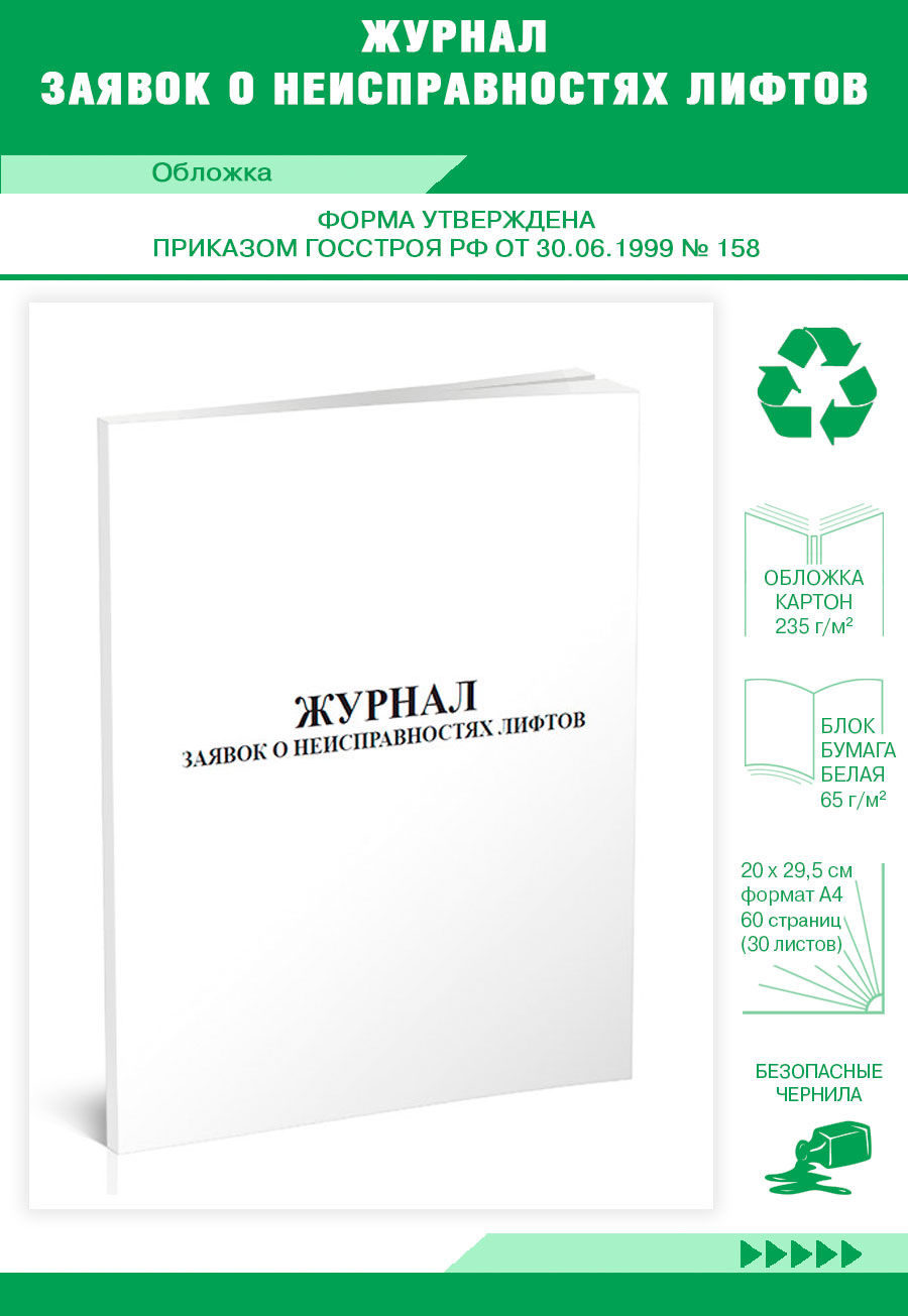 Журнал заявок о неисправностях лифтов ЦентрМаг 818594 281₽