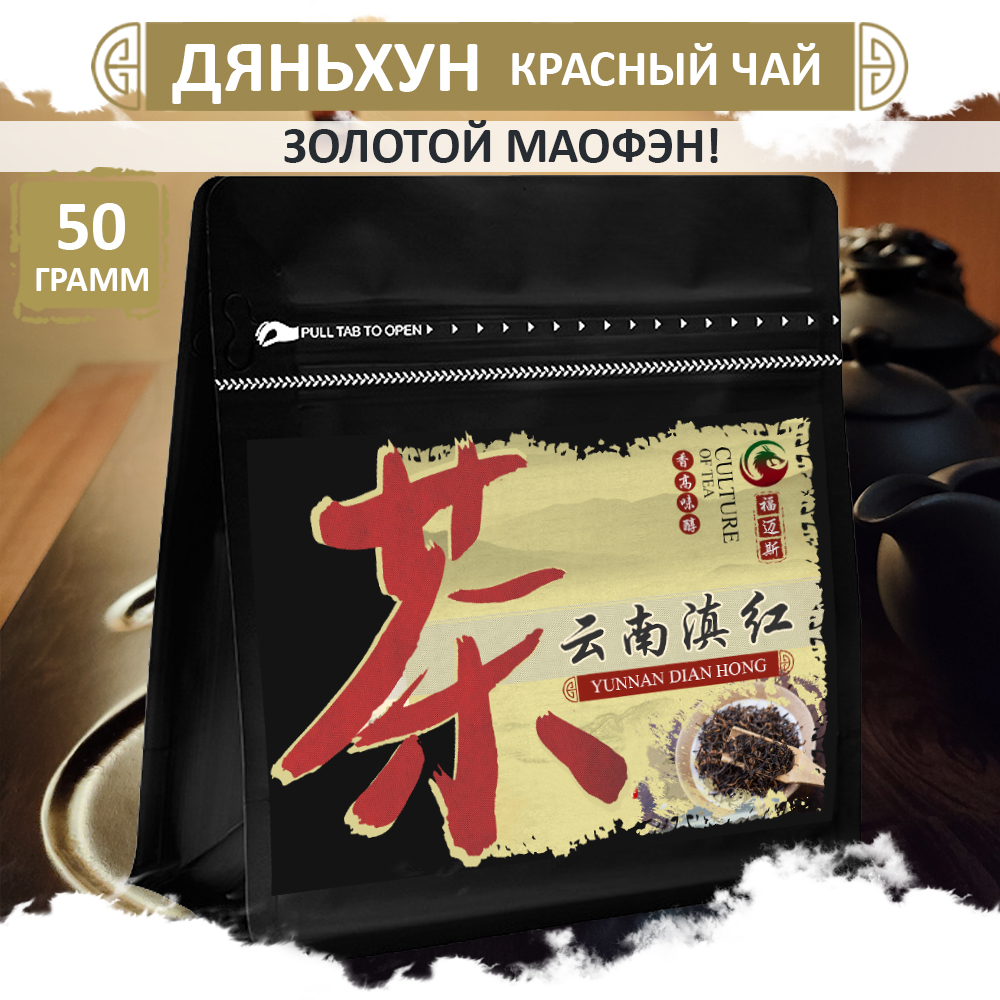 

Красный чай Fumaisi крупнолистовой, Dian Hong Mao Feng, 50 г, Hong_cha_dian_hong_mao_feng
