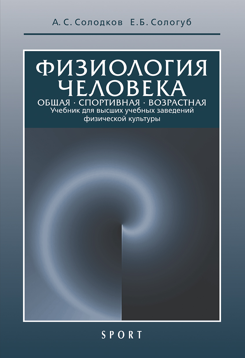 фото Книга физиология человека. общая. спортивная. возрастная: учебник. изд. 10-е, испр. и доп. издательство "спорт"