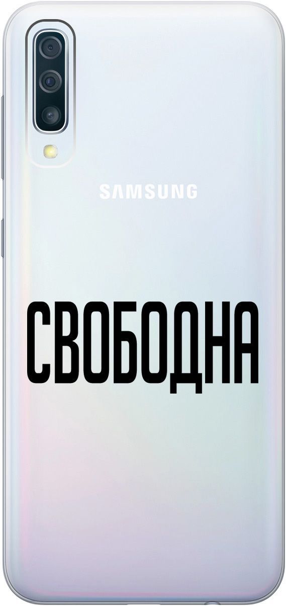 

Чехол на Samsung Galaxy A50 "Free" прозрачный, Прозрачный;черный, 5383