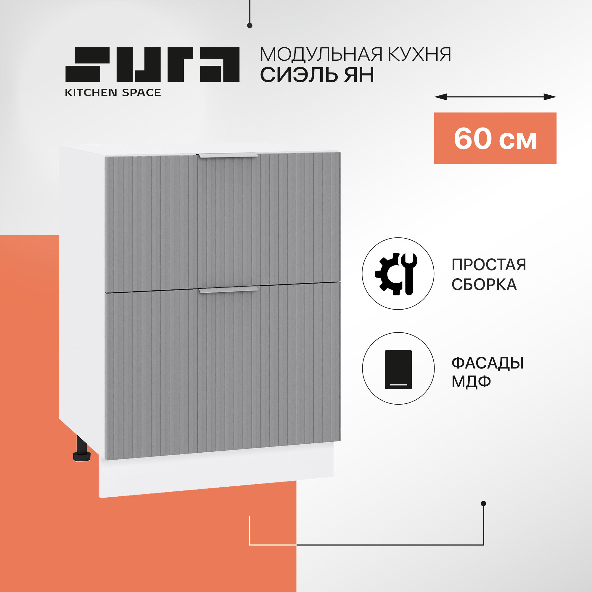 

Кухонный модуль напольный Сурская мебель Сиэль Ян 60x47,8x81,6 см, Белый/Монблан, Белый;серый, Сиэль Ян