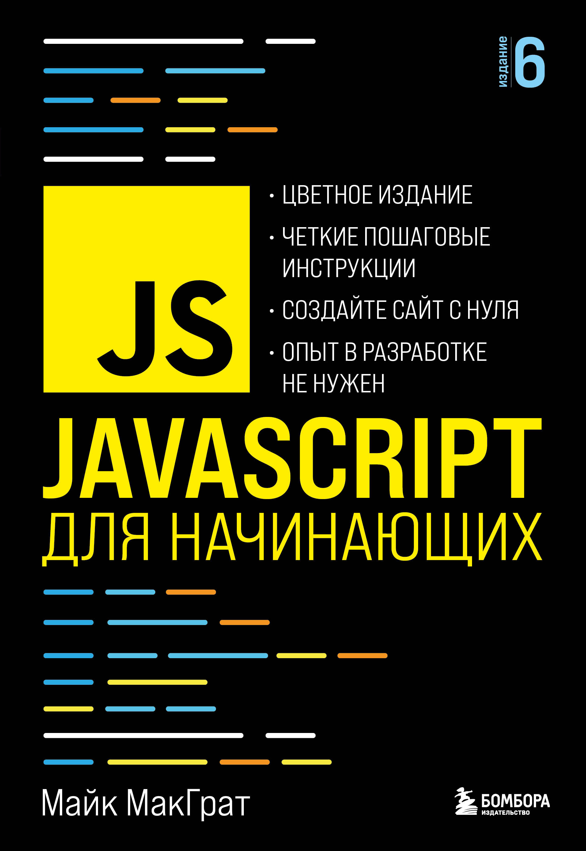 фото Книга javascript для начинающих. 6-е издание бомбора