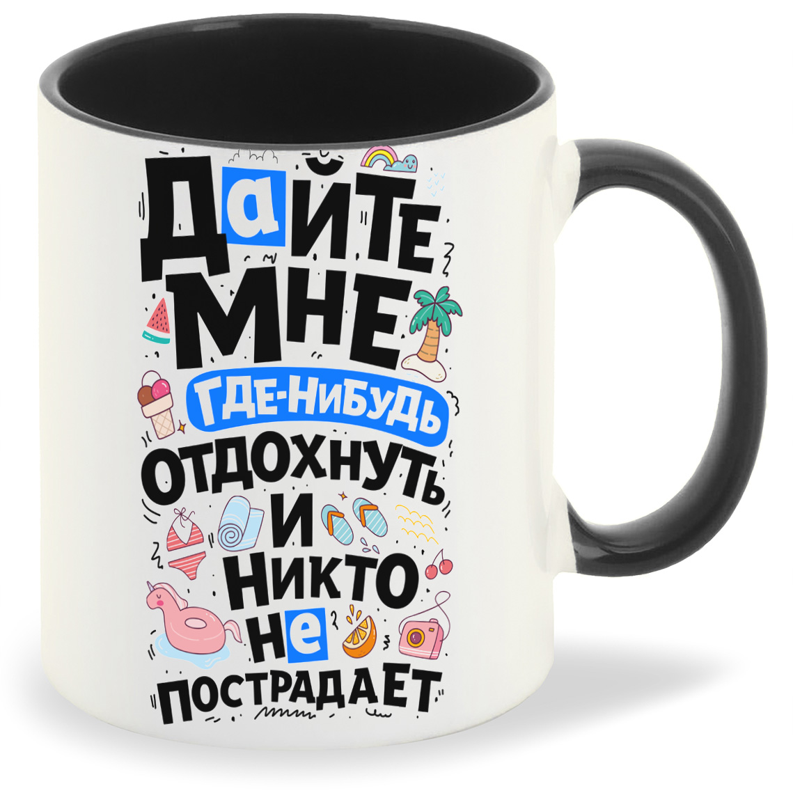

Кружка CoolPodarok Дайте мне отдохнуть, Дайте мне отдохнуть