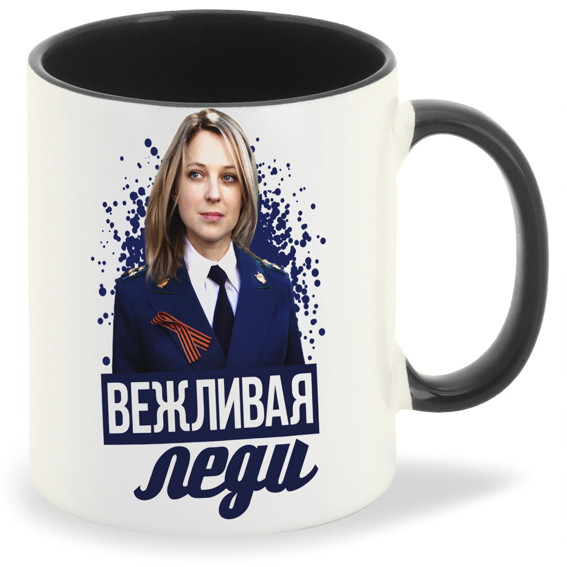 

Кружка CoolPodarok Настоящая леди Поклонская, Настоящая леди Поклонская