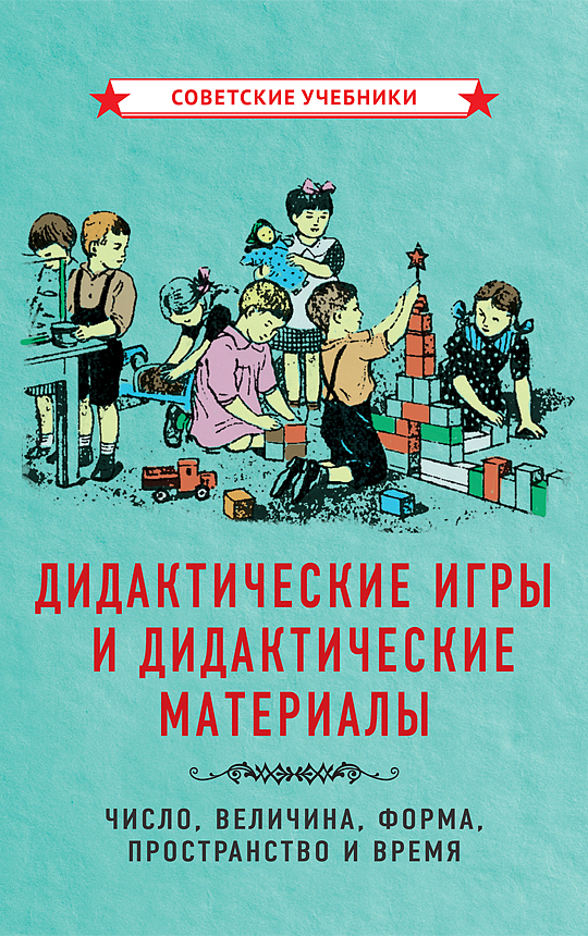 фото Книга дидактические игры и дидактические материалы советские учебники