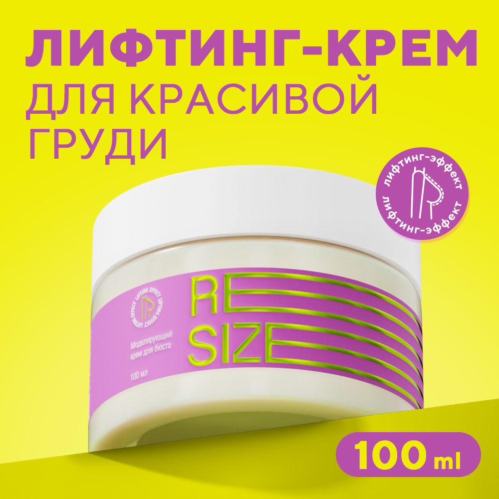 Крем Resize для груди бюста и декольте от растяжек увлажняющий 100 мл