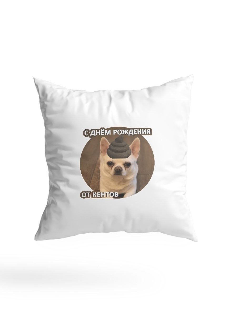 

Подушка СувенирShop Прикол "С днем рождения от кентов/Собака" 35x35, Белый, PL-JJDG1-W/35S