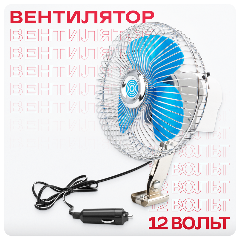 Автомобильный вентилятор с винтовым креплением 17 см, 12V, модель S01901003, для прикуривателя.