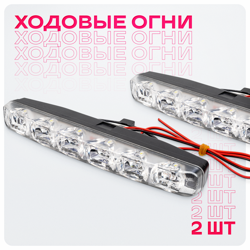 Ходовые огни SKYWAY на авто 12V 6 SMD диодов (~155*33*17мм) 2шт, S01501014