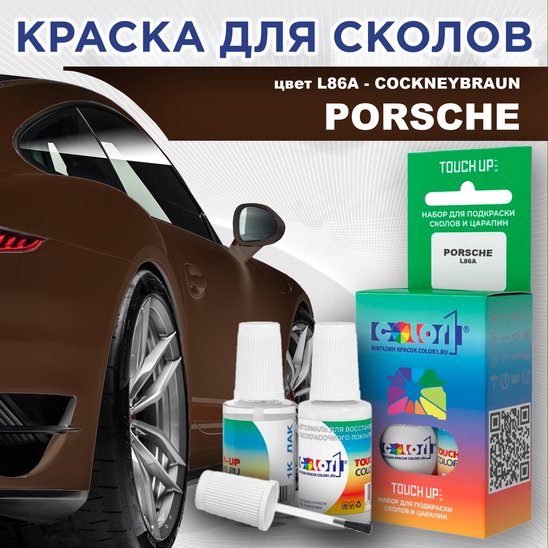 

Краска для сколов во флаконе с кисточкой COLOR1 для PORSCHE, цвет L86A - COCKNEYBRAUN, Прозрачный
