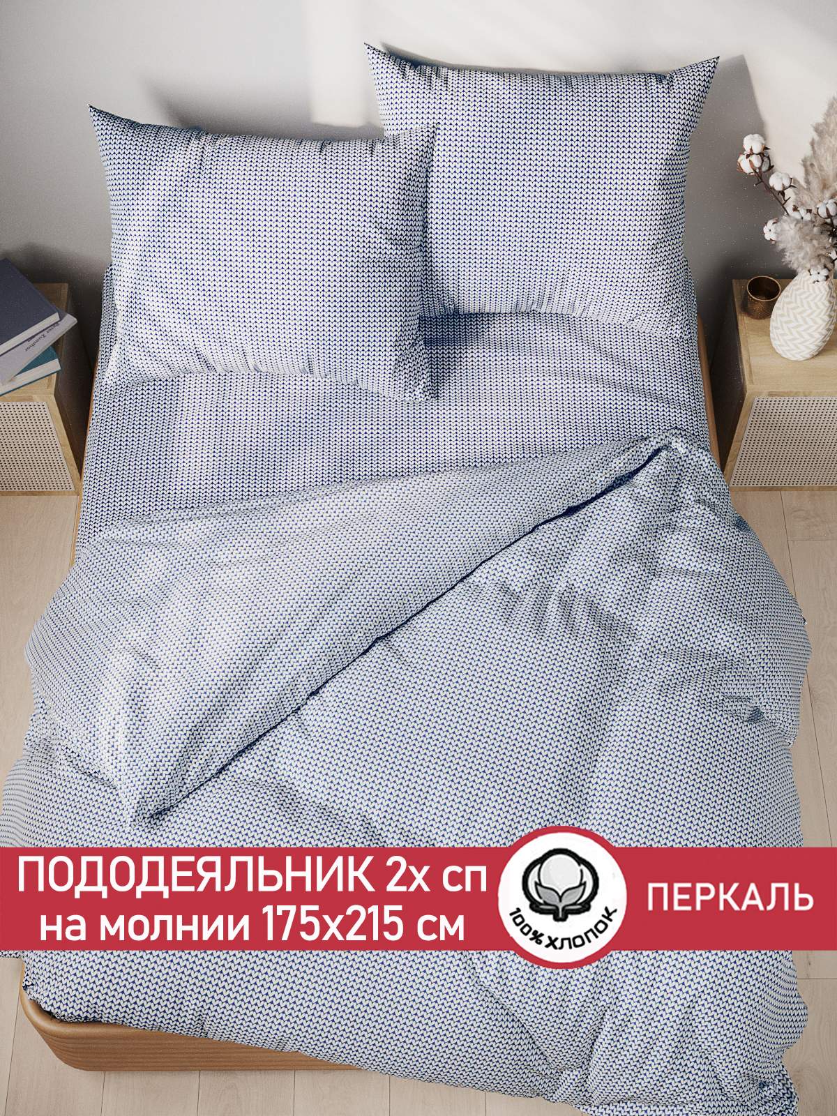

Пододеяльник Сказка "Вязание" 2-спальный 175х215 см, Синий