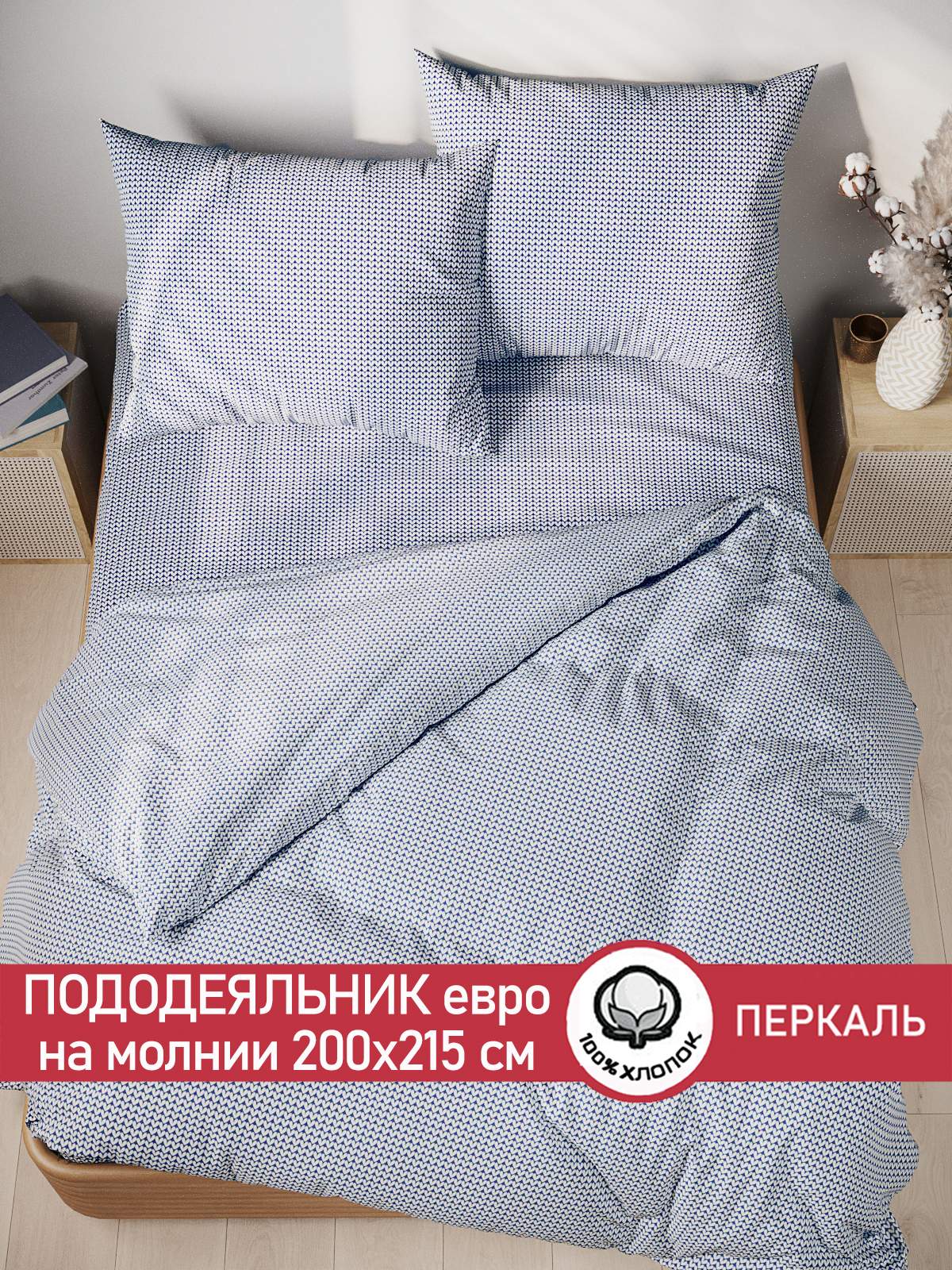 

Пододеяльник Сказка "Вязание" евро 200х215 см, Синий