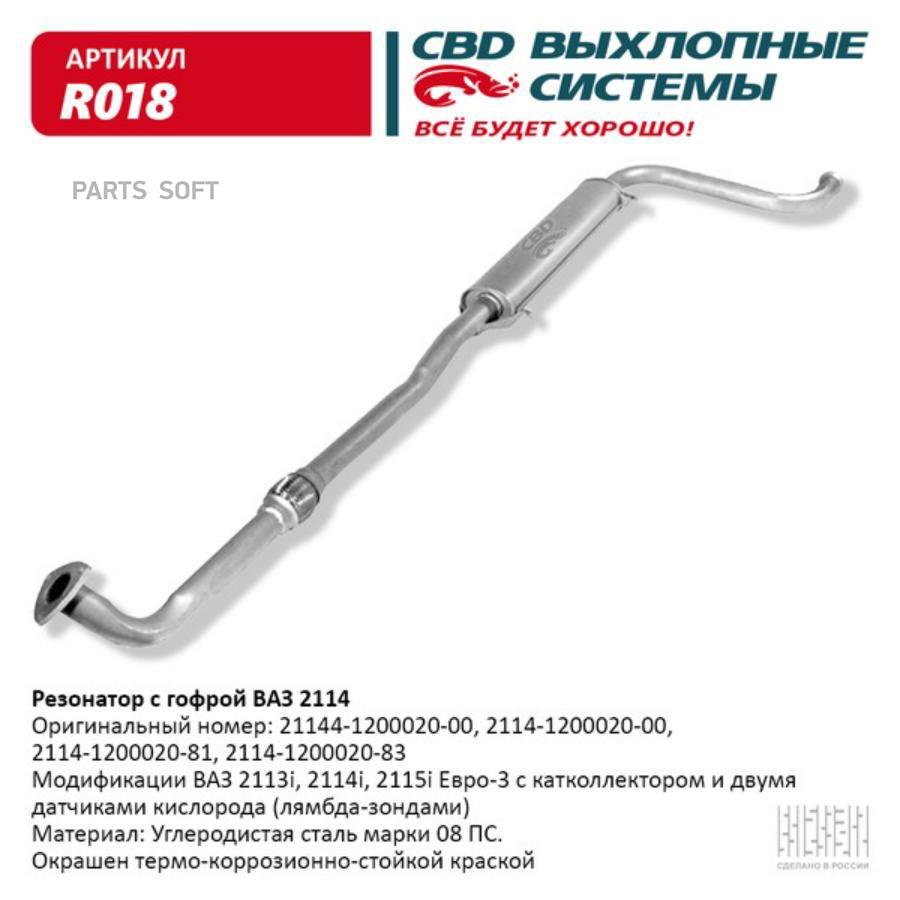 

Резонатор ВАЗ 2114 с гофрой - 2113 14 15i. LADA 21144 CBD R018