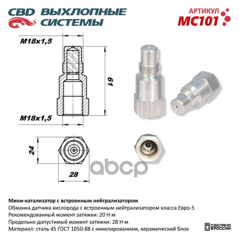 

Обманка датчика кислорода с встроенным нейтрализатором никелерованный корпус CBD. MC101 UN