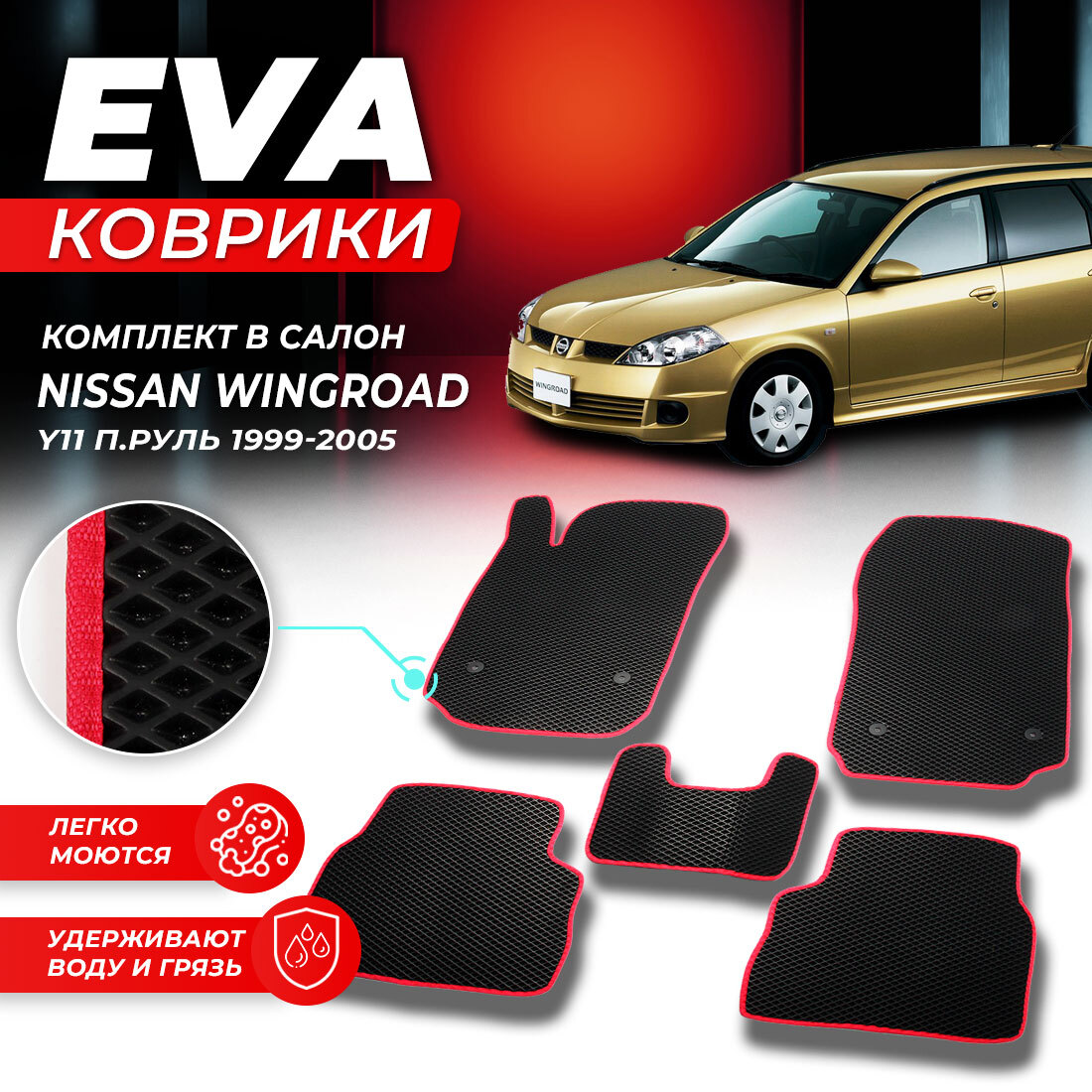 

Комплект ковриков Nissan Wingroad (Y11) (правый руль) 1999-2005 черный красный