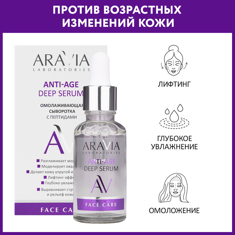 Сыворотка для лица ARAVIA LABORATORIES Anti-Age Deep Serum с пептидами 30 мл