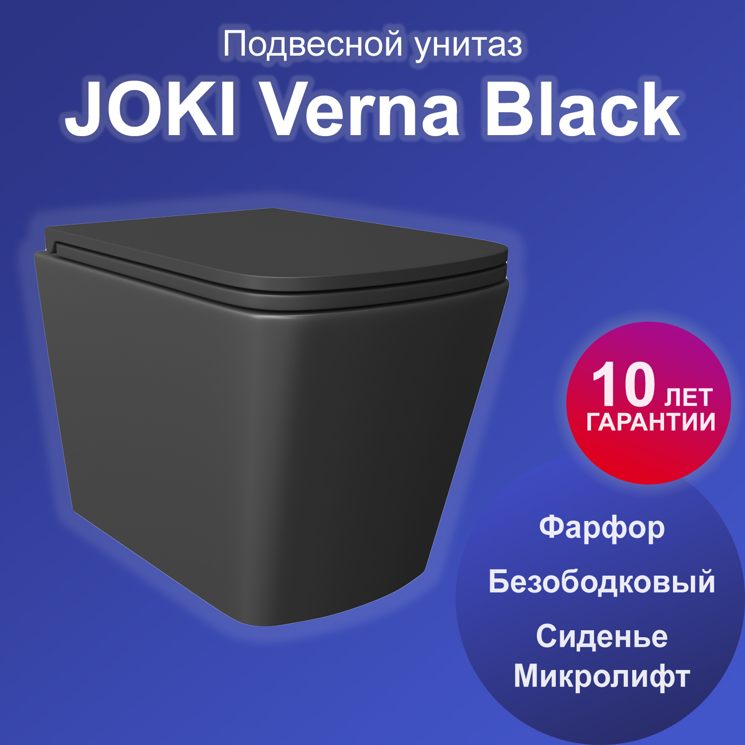 Унитаз Joki Verna JK3021028MB подвесной, безободковый, сиденье микролифт, черный матовый