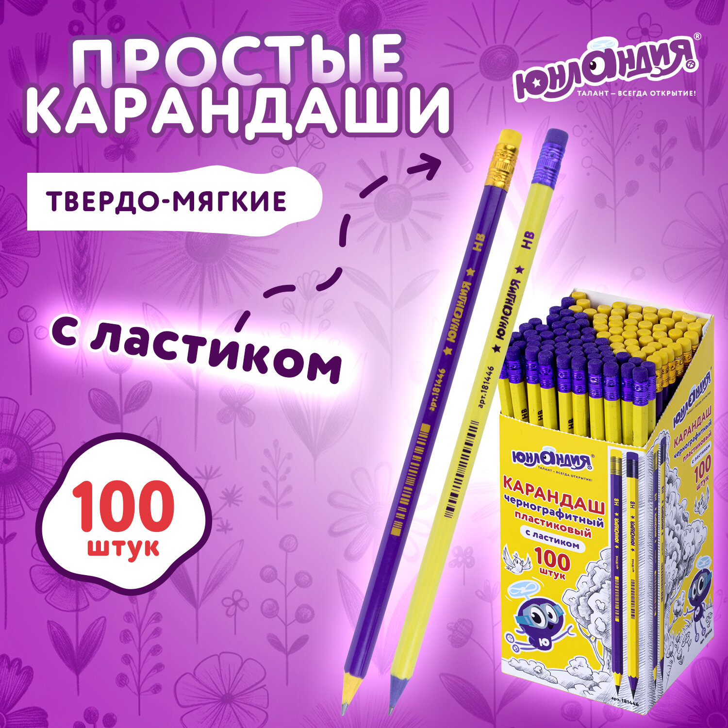 Карандаш чернографитный ЮНЛАНДИЯ, 880434, НВ,с ластиком, 100 штук, корпус ассорти