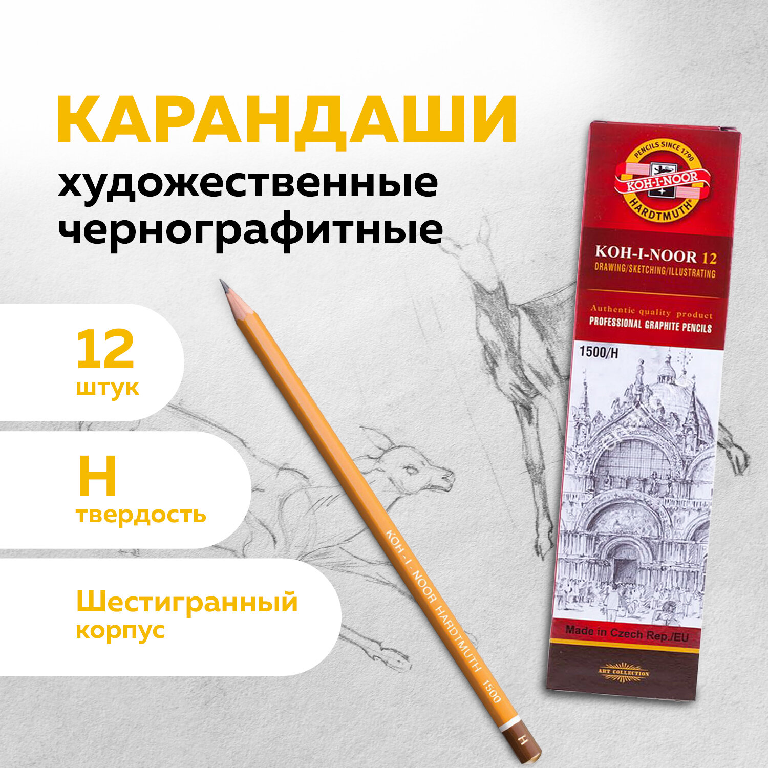 Карандаш чернографитный KOH-I-NOOR 1500, 880469, H, комплект 12 штук