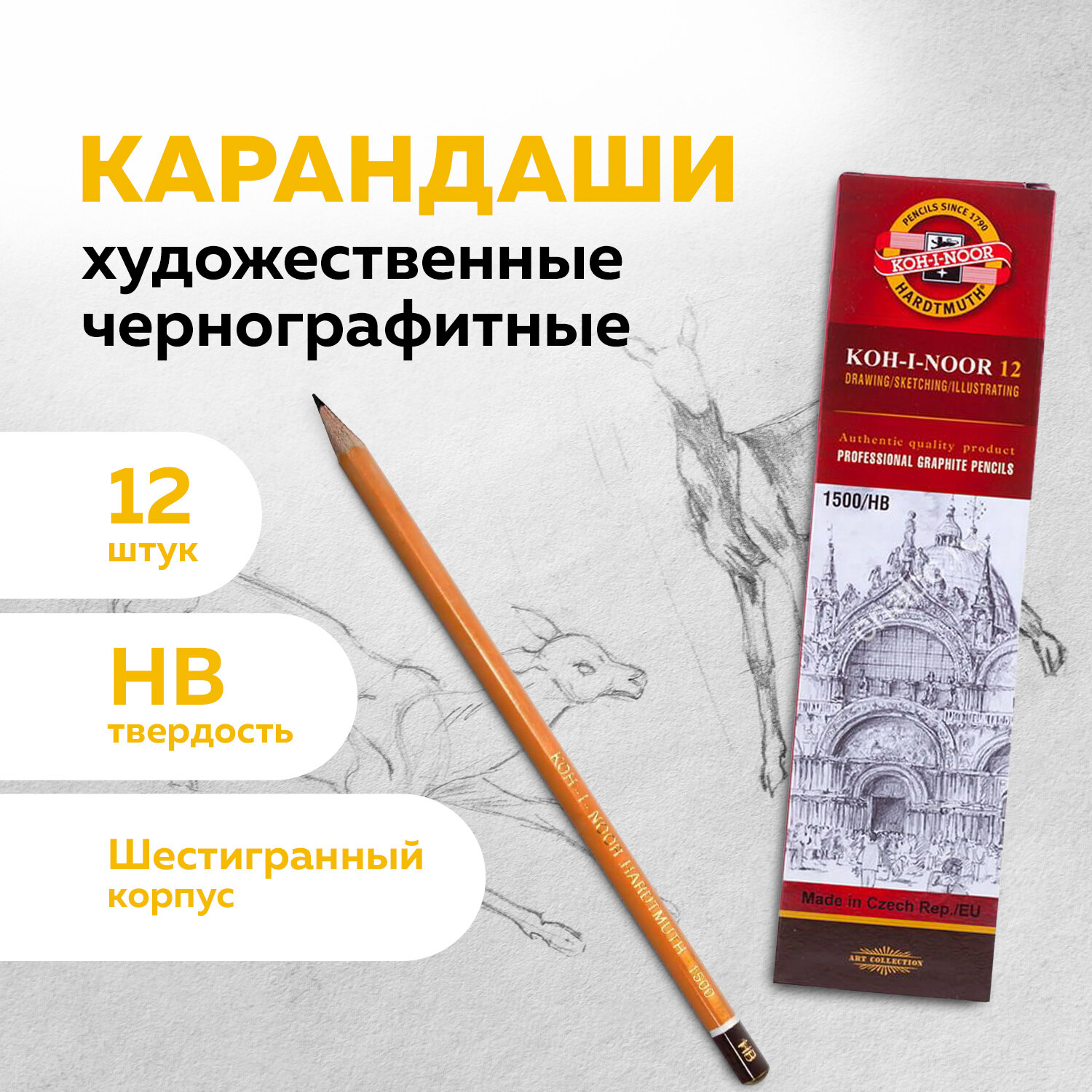 

Карандаш чернографитный KOH-I-NOOR 1500, 880470, HB, комплект 12 штук