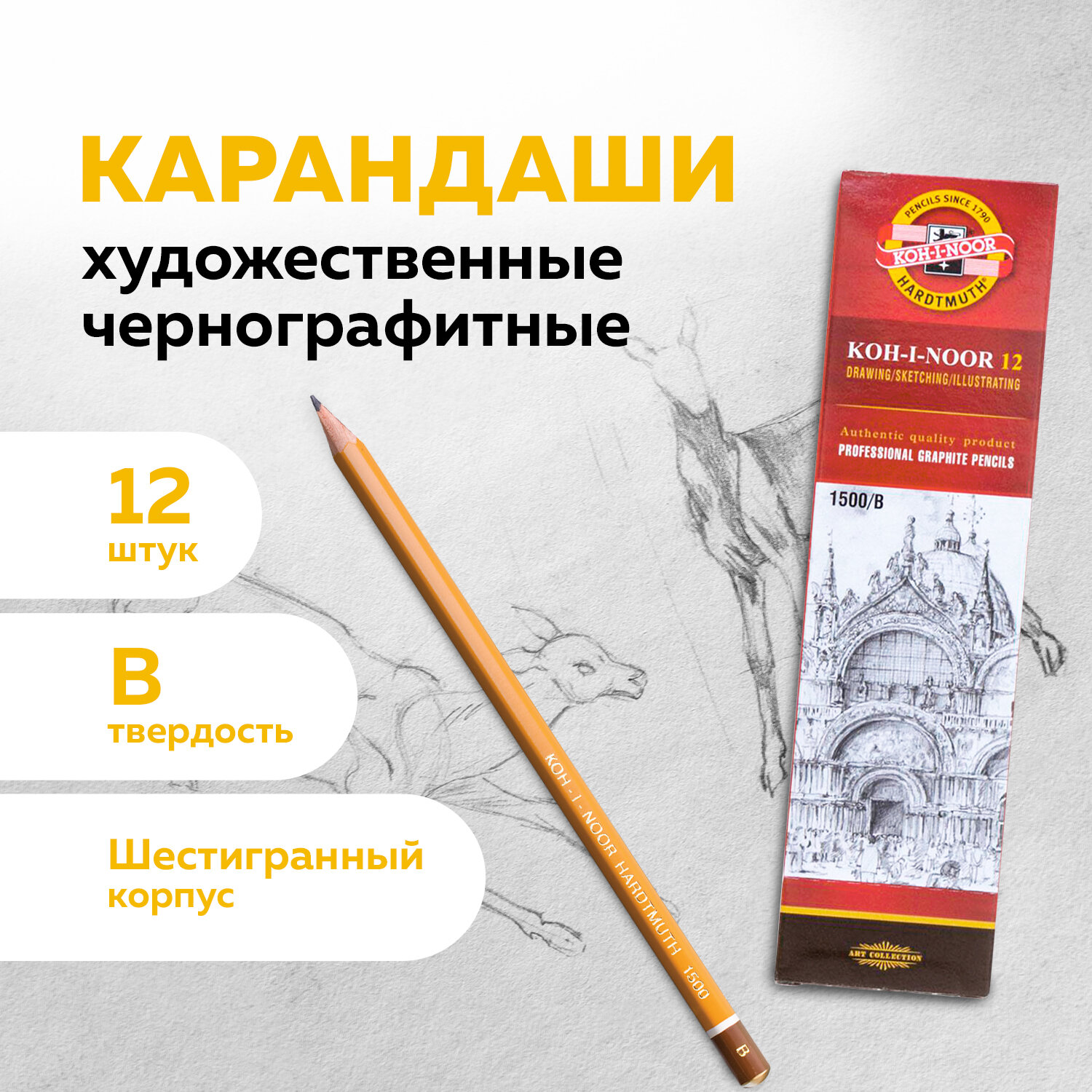 

Карандаш чернографитный KOH-I-NOOR 1500, 880471, B, комплект 12 штук