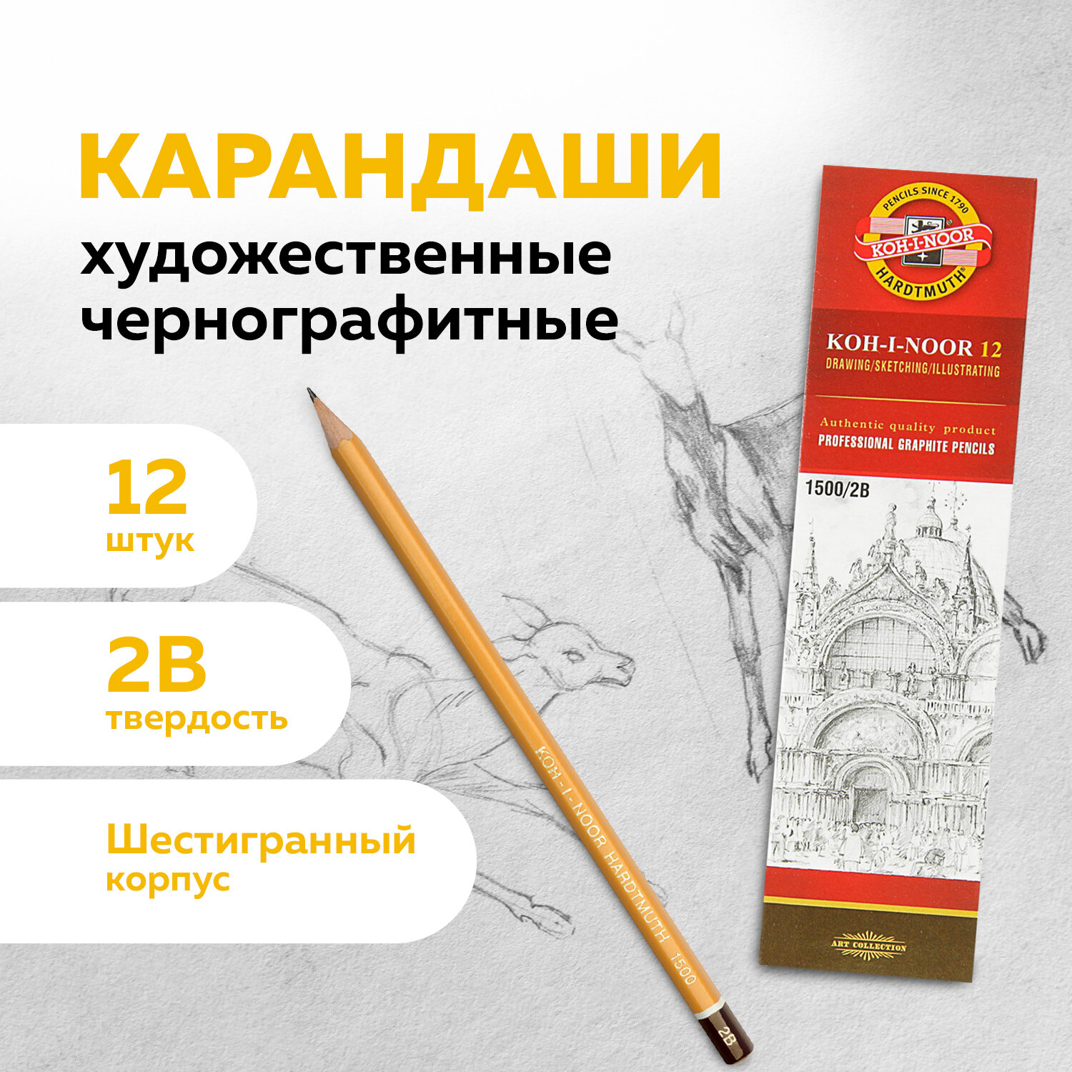 

Карандаш чернографитный KOH-I-NOOR 1500, 880472, 2B, комплект 12 штук