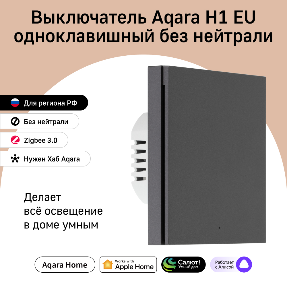 

Умный выключатель Aqara H1 EU WS-EUK01 без нейтрали 1 клавиша графит, Серый, WS-EUK01