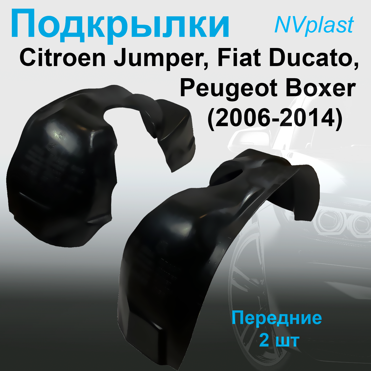 

Подкрылки передние для Citroen Jumper, Fiat Ducato (III-поколение) Peugeot Boxer (2006-20, Подкрылки передние для Citroen Jumper, Fiat Ducato (III-поколение), Peugeot Boxer (2006-2014) (Nevaplast), пластик 2 шт