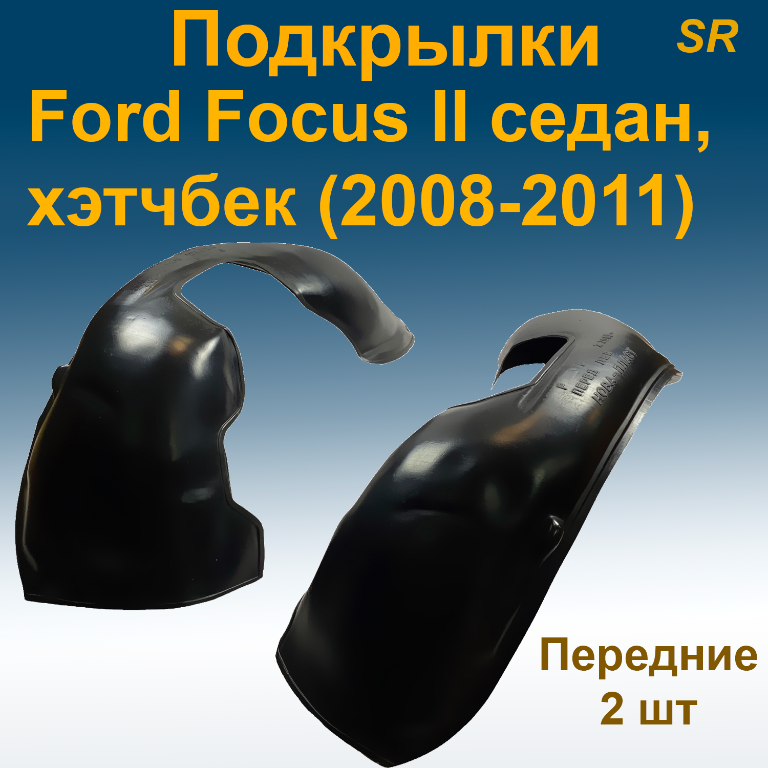 

Подкрылки передние для Ford Focus II HB/SD хэтчбек, седан (2008-2011) (Star) 2 шт